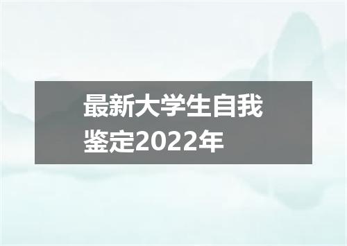 最新大学生自我鉴定2022年