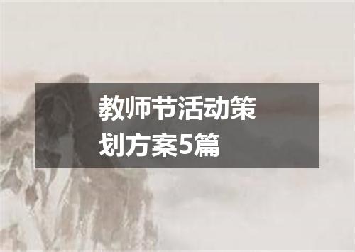 教师节活动策划方案5篇