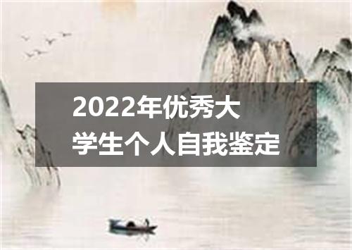2022年优秀大学生个人自我鉴定