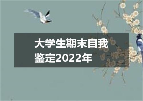 大学生期末自我鉴定2022年