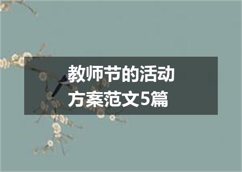 教师节的活动方案范文5篇