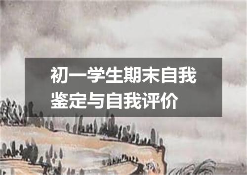 初一学生期末自我鉴定与自我评价