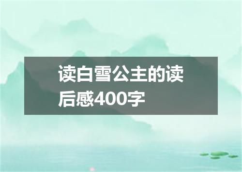 读白雪公主的读后感400字