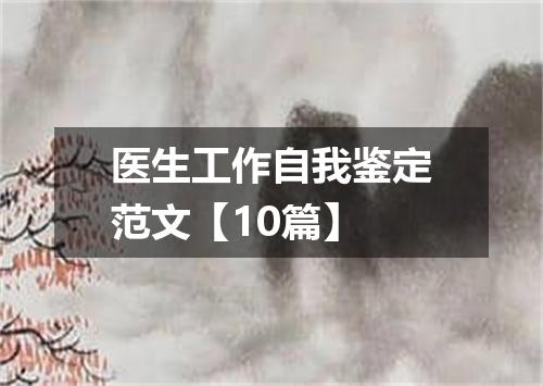 医生工作自我鉴定范文【10篇】