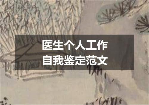医生个人工作自我鉴定范文