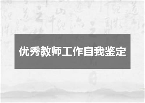 优秀教师工作自我鉴定