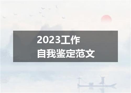 2023工作自我鉴定范文