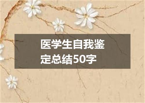 医学生自我鉴定总结50字
