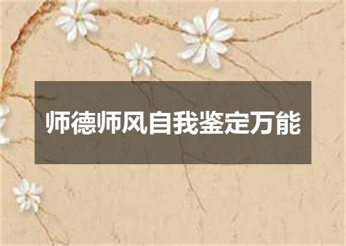 师德师风自我鉴定万能