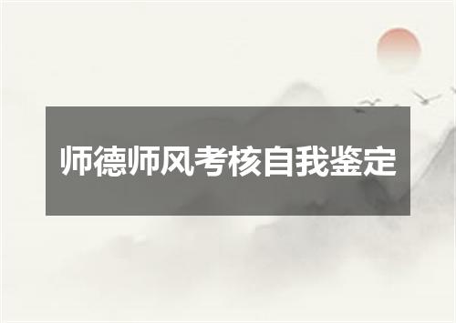 师德师风考核自我鉴定