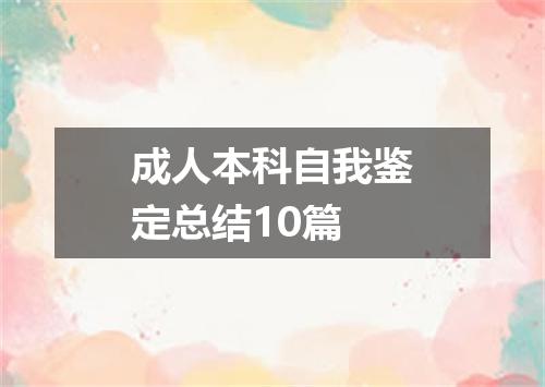 成人本科自我鉴定总结10篇