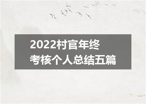2022村官年终考核个人总结五篇