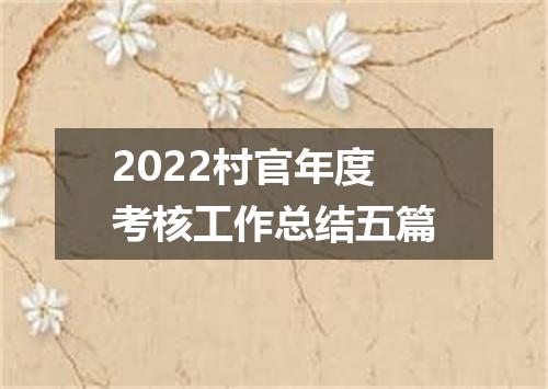 2022村官年度考核工作总结五篇