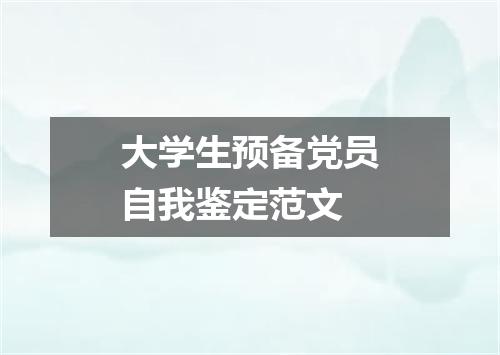 大学生预备党员自我鉴定范文