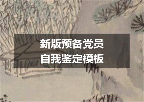 新版预备党员自我鉴定模板