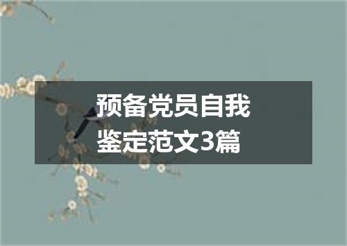 预备党员自我鉴定范文3篇