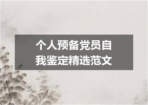 个人预备党员自我鉴定精选范文