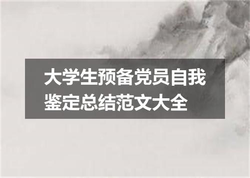 大学生预备党员自我鉴定总结范文大全