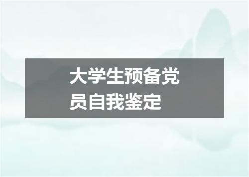 大学生预备党员自我鉴定