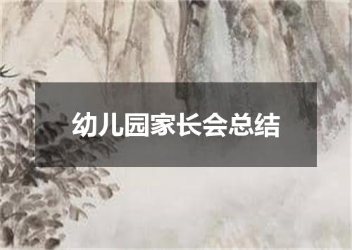 幼儿园家长会总结