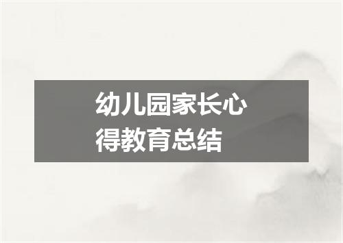幼儿园家长心得教育总结