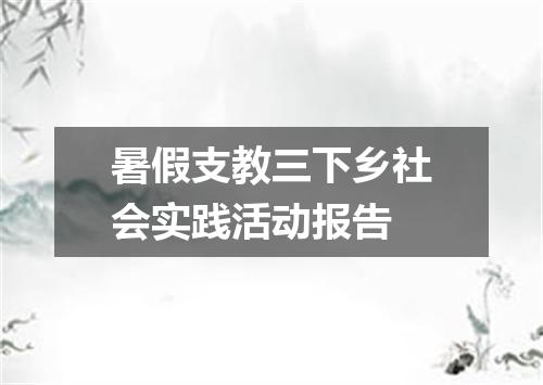 暑假支教三下乡社会实践活动报告