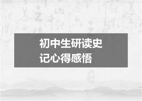 初中生研读史记心得感悟