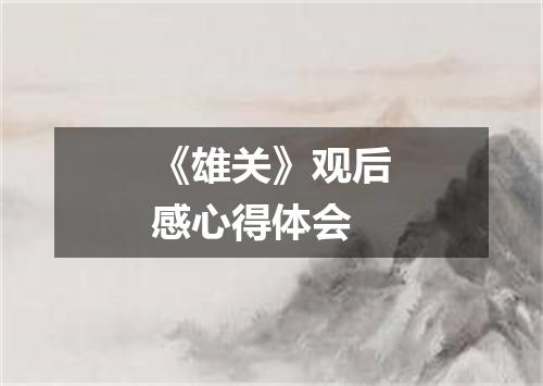 《雄关》观后感心得体会