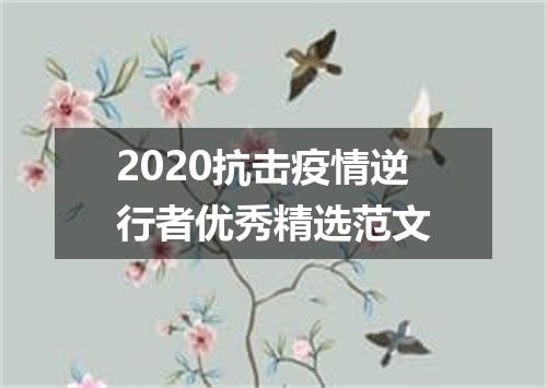 2020抗击疫情逆行者优秀精选范文