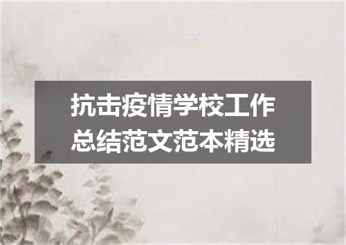 抗击疫情学校工作总结范文范本精选