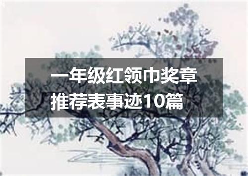 一年级红领巾奖章推荐表事迹10篇