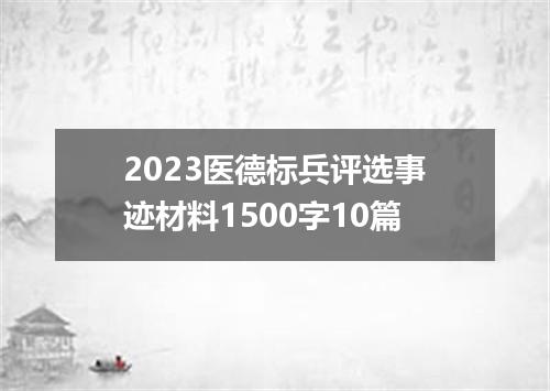 2023医德标兵评选事迹材料1500字10篇