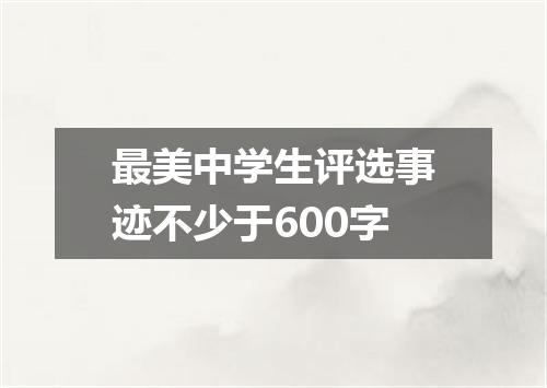 最美中学生评选事迹不少于600字