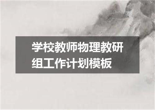 学校教师物理教研组工作计划模板
