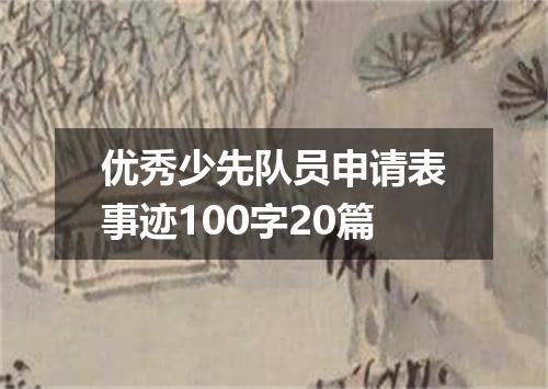优秀少先队员申请表事迹100字20篇