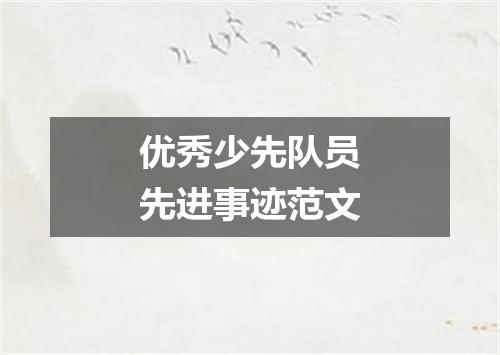 优秀少先队员先进事迹范文