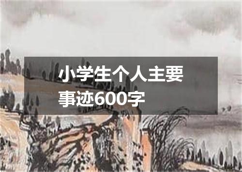 小学生个人主要事迹600字