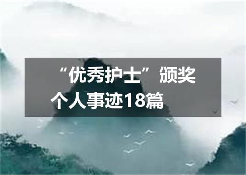 “优秀护士”颁奖个人事迹18篇