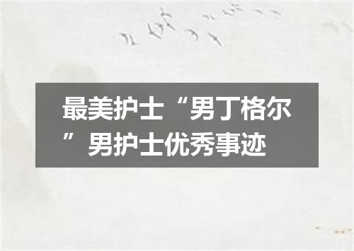 最美护士“男丁格尔”男护士优秀事迹