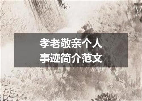 孝老敬亲个人事迹简介范文