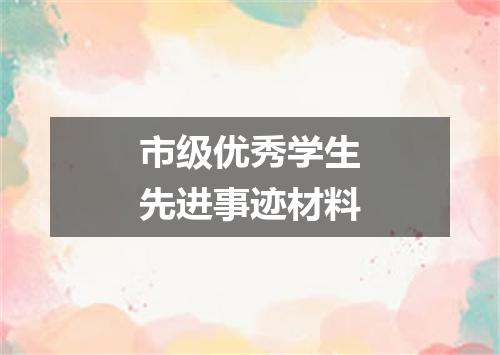 市级优秀学生先进事迹材料