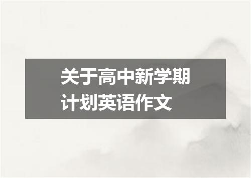 关于高中新学期计划英语作文