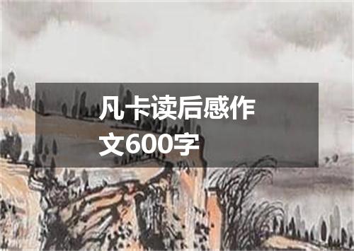 凡卡读后感作文600字