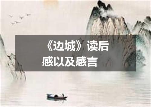 《边城》读后感以及感言