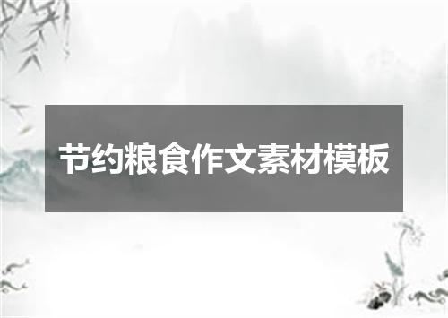 节约粮食作文素材模板