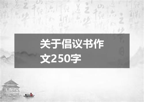 关于倡议书作文250字