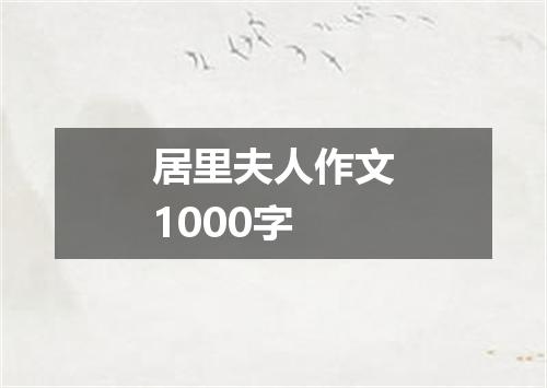 居里夫人作文1000字