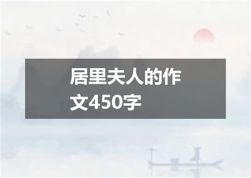 居里夫人的作文450字
