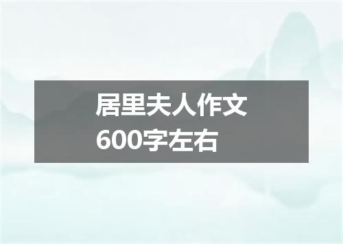 居里夫人作文600字左右