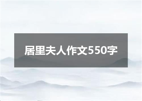 居里夫人作文550字